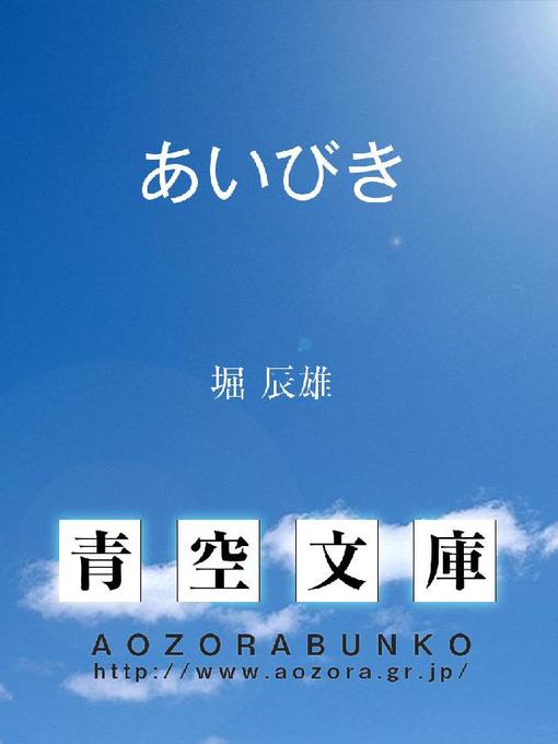 堀辰雄作のあいびきの作品詳細 - 貸出可能